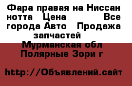 Фара правая на Ниссан нотта › Цена ­ 2 500 - Все города Авто » Продажа запчастей   . Мурманская обл.,Полярные Зори г.